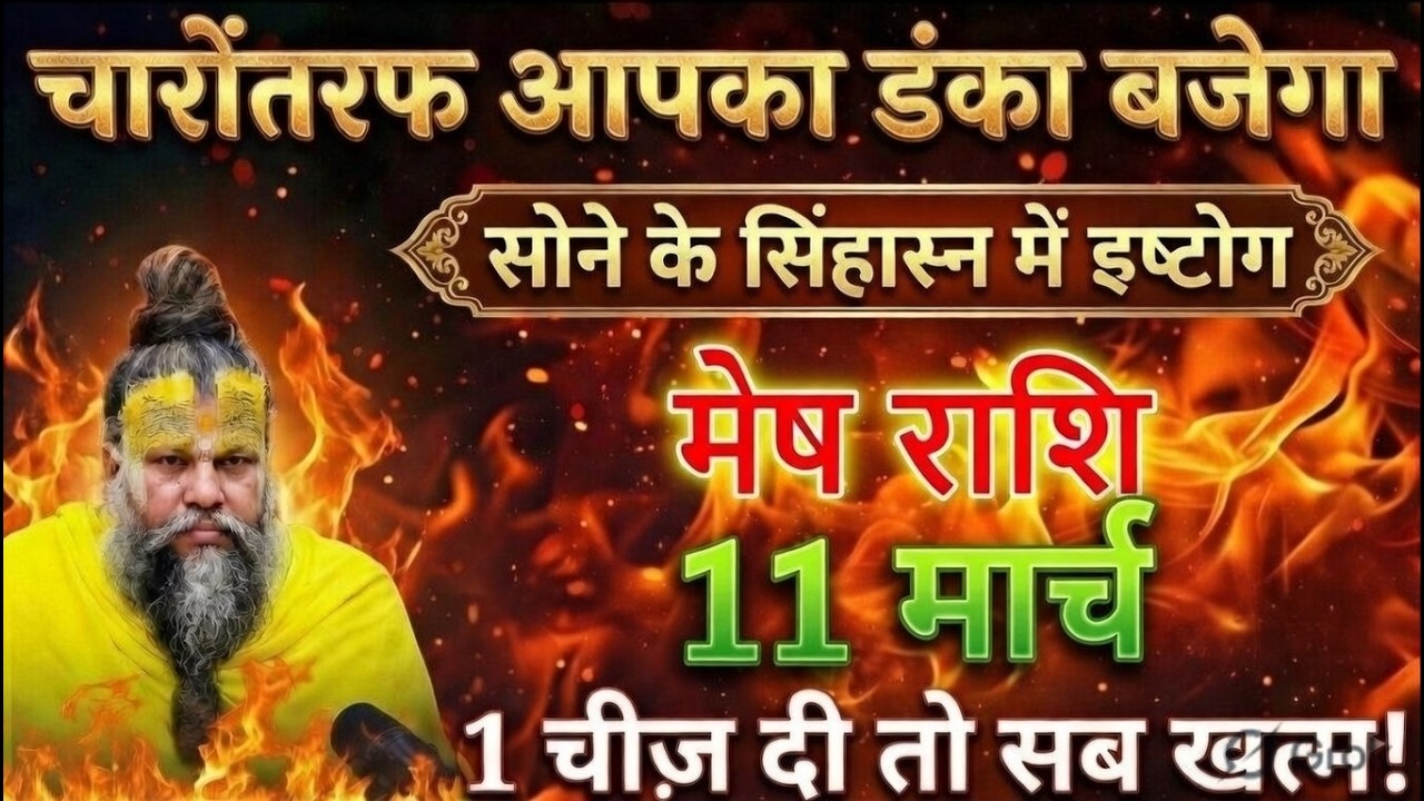 मेष राशि 4,5,6 मार्च चारोतरफ आपका डंका बजेगा सोने के सिंहासन में बैठोगे