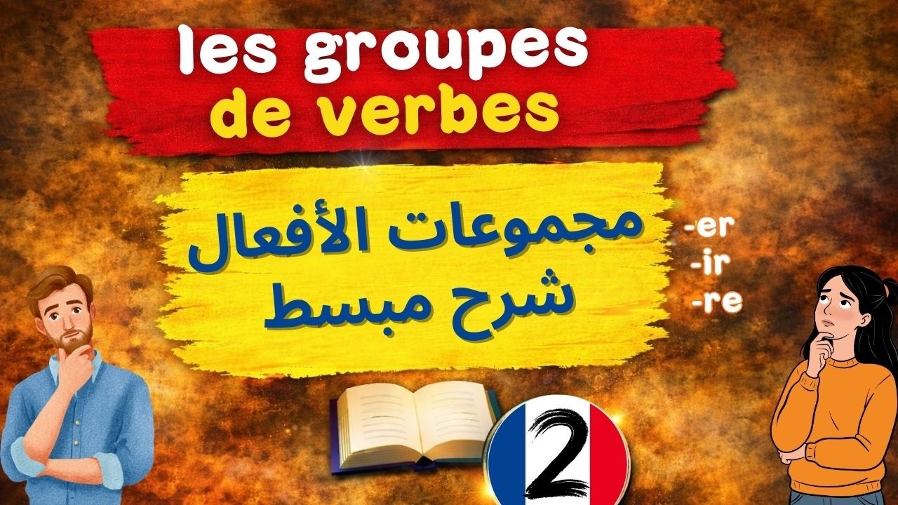la conjugaison بكل بساطة | les groupes de verbes