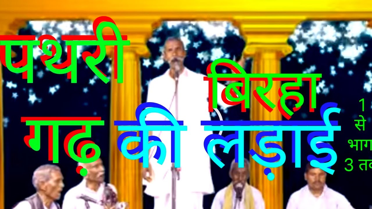 #birha #Birha #Avdhi Birha #Pathari Garh ki Ladai #birha #nagara #Bhagirathi pal aalh khand #MD