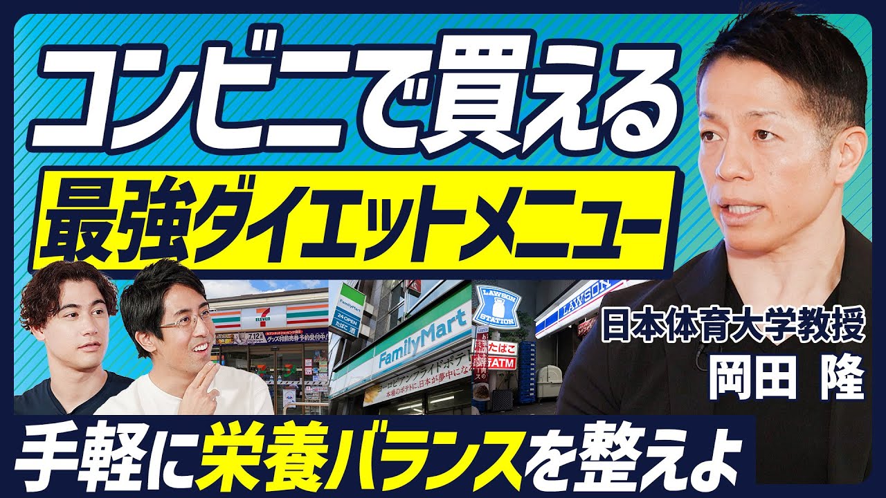 【コンビニ食で栄養バランスを摂る】世界一のナチュラルボディビルダー・岡田隆氏が伝授／最強の除脂肪食「そば」のポテンシャル／甘いものを食べたい時におすすめの食品／日本人が陥りやすい食生活の罠
