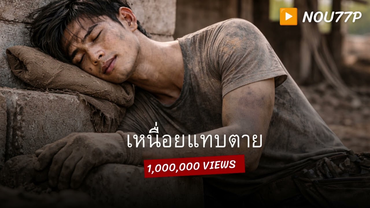 เหนื่อยแทบตาย