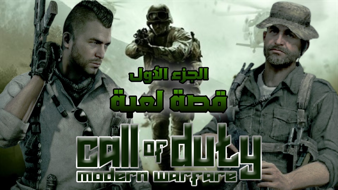 story of cod mw1_قصة لعبة كول اوف ديوتي مودرن وارفير #1
