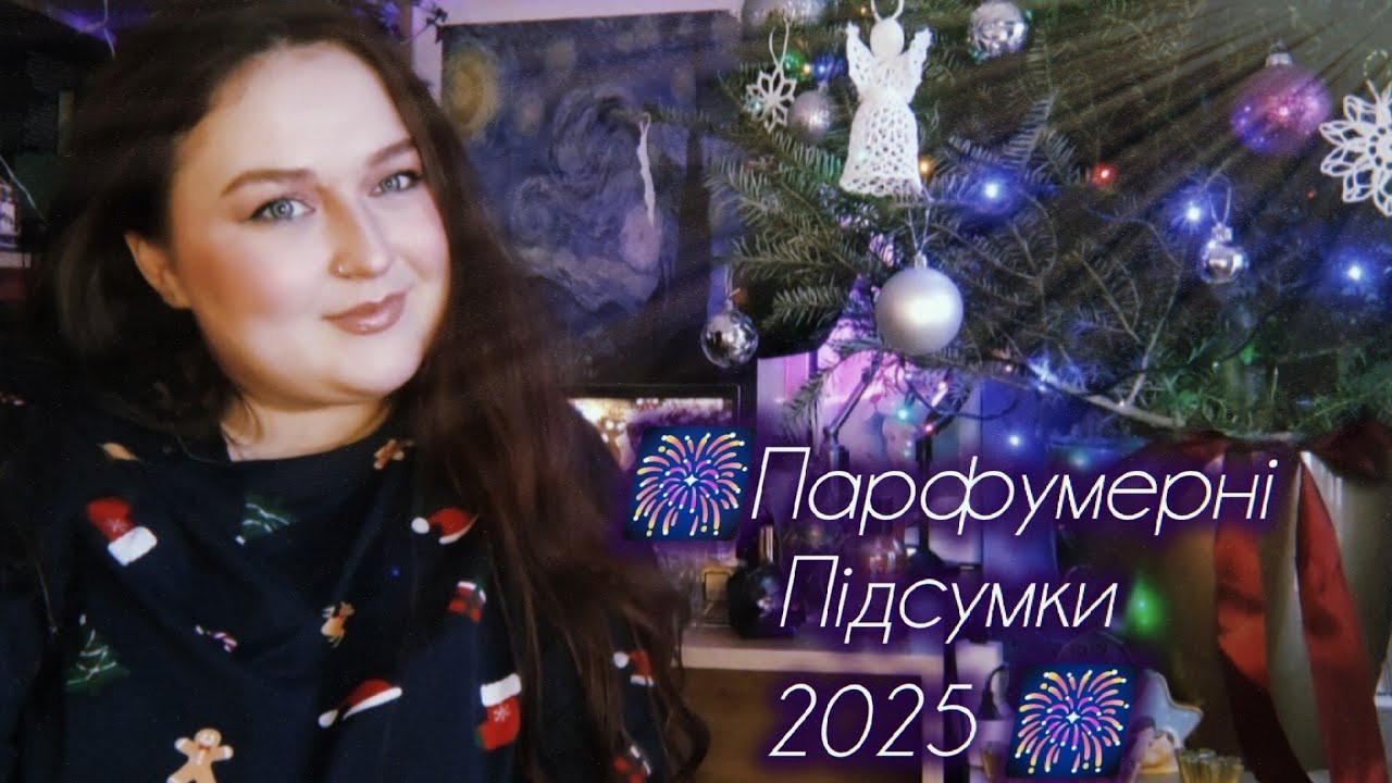 🎆парфумерні підсумки 2025🎆