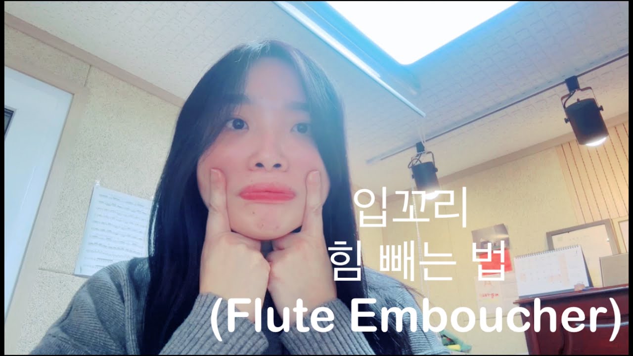 입꼬리에 힘이 들어가지 않는 flute emboucher(플루트 엠부셔) 연습하기