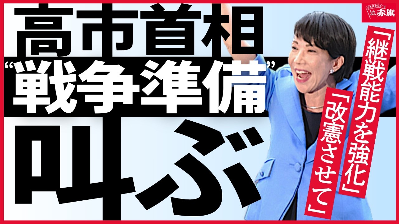 【選挙終盤 高市首相“戦争準備”叫ぶ】演説から消えた消費税減税　改憲・スパイ機関を声高に主張 ⁉　 あの重大問題も語らず