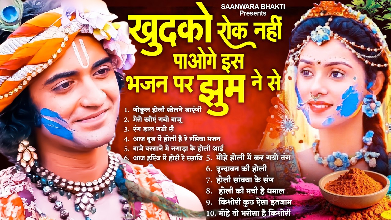 खुदको रोक नहीं पाओगे इस भजन पर झूम ने से | Radha Krishna Holi Bhajan | Holi Special Krishna Bhajan