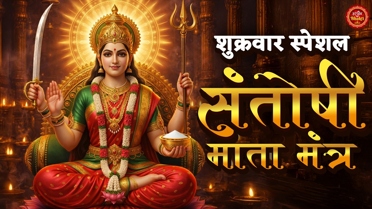 Santoshi Mata Mantra| शंतोषी माता मंत्र सुनने यह जाप करने से माता जी खुश होती है बीगडे़ काम बना देती