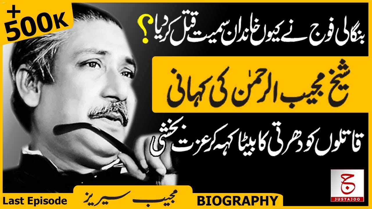 A Painful Story of Sheikh Mujibur Rahman | Killed along with his Family? | Justajoo | Awais Ghauri