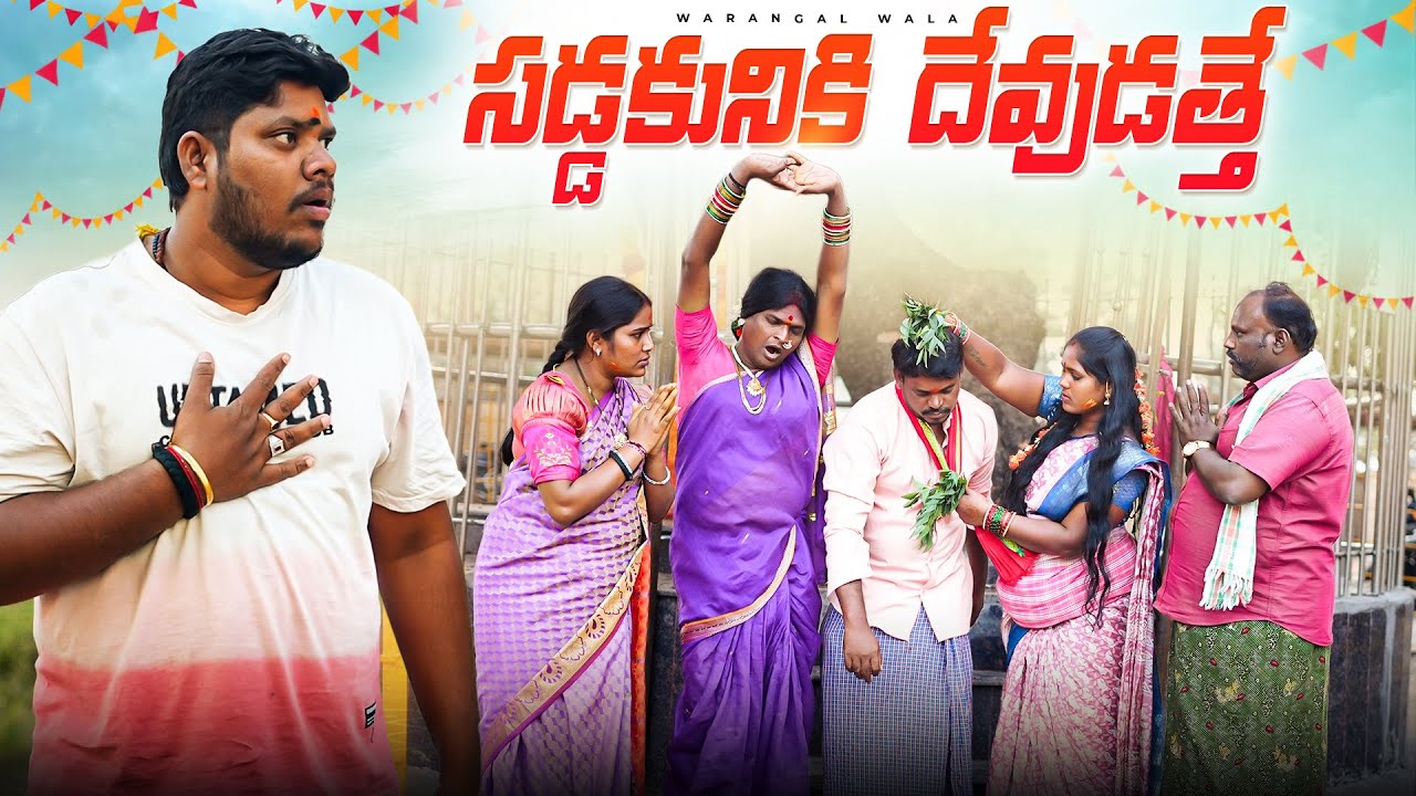 సడ్డకునికి మల్లన్న దేవుడత్తే || సడ్డకుల లొల్లి || VILLAGE COMEDY SERIES || WARANGAL WALA ||