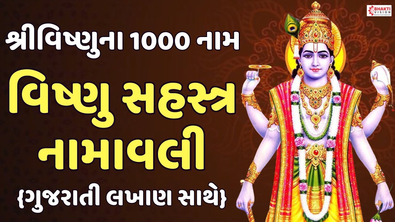 સંપૂર્ણ વિષ્ણુ સહસ્ત્ર નામાવલી | વિષ્ણુ 1000 નામ | Vishnu Sahasranamam Gujarati | વિષ્ણુ સહસ્ત્ર પાઠ