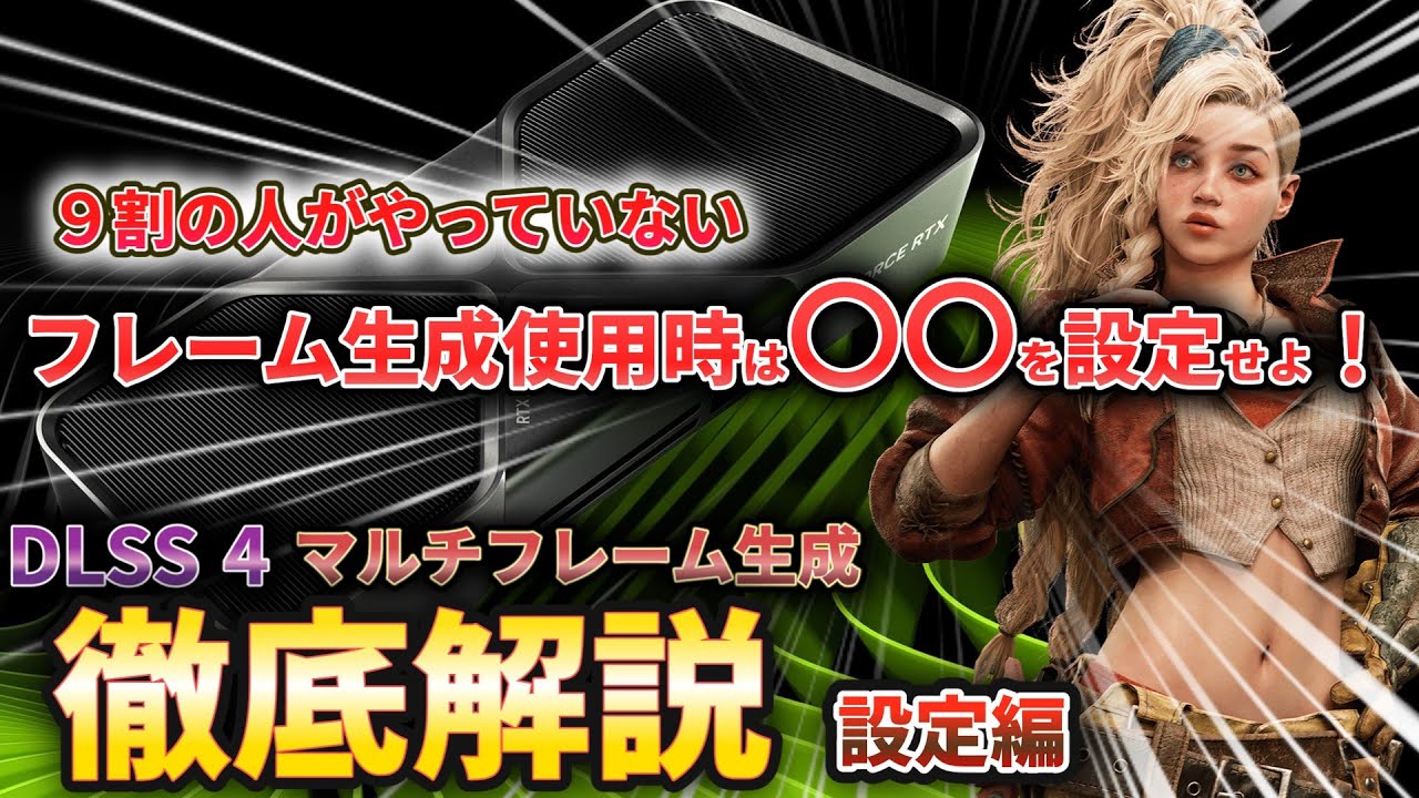 【フレーム生成】ゲームのガクガクはこれで直せる！フレーム生成適用時の必須設定について徹底解説！【必須設定】