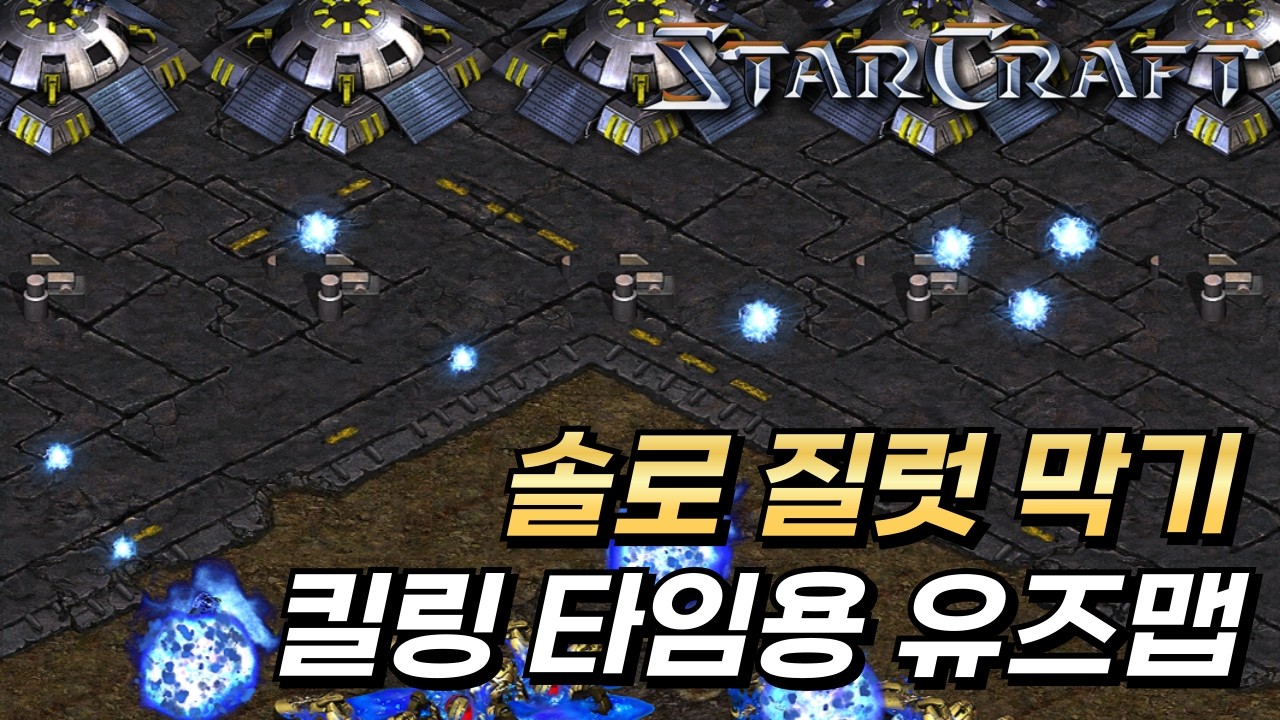킬링 타임용 유즈맵 솔로 질럿 막기
