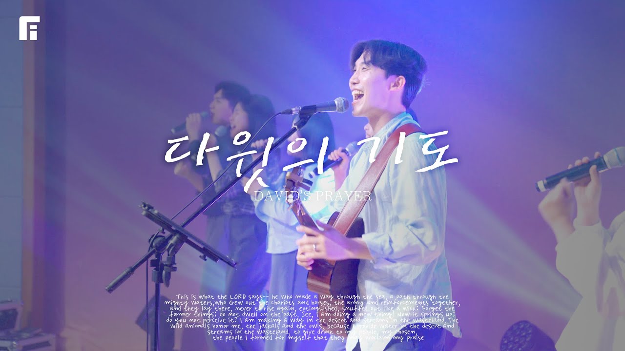 다윗의 기도 / DAVID’S PRAYER - 피아워십