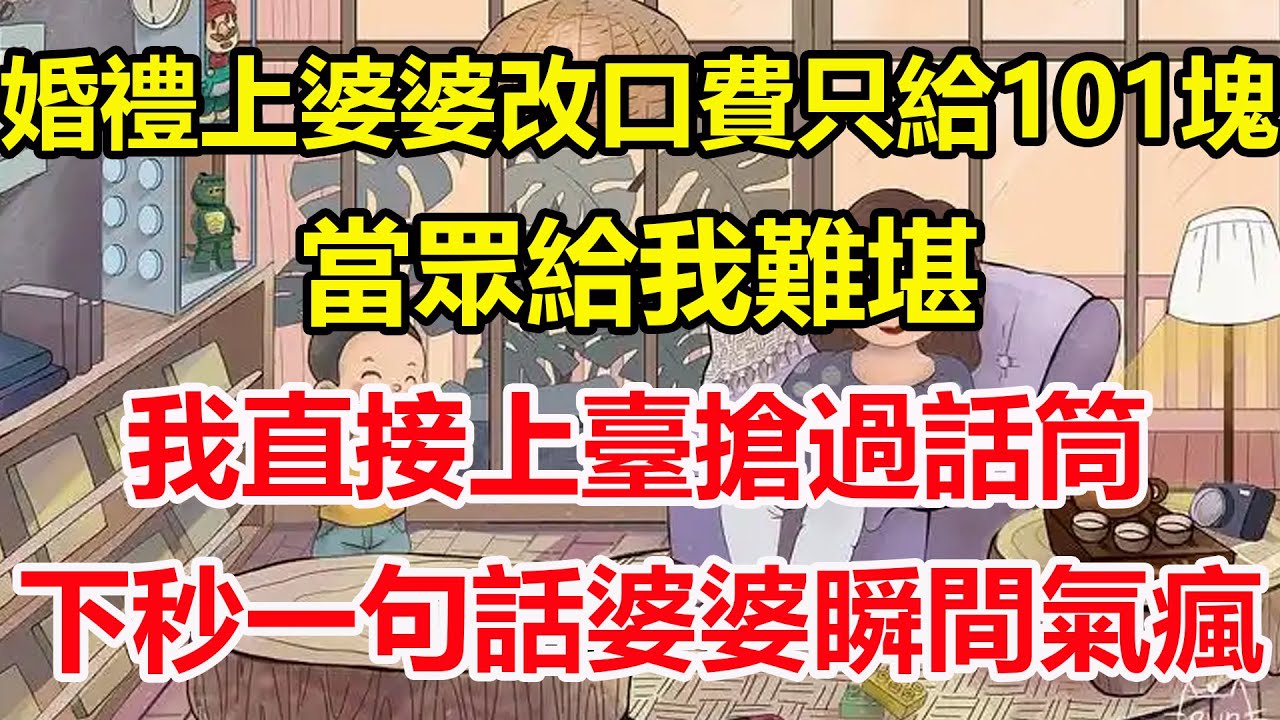 婚禮上婆婆改口費只給101塊，當眾給我難堪，我直接上臺搶過話筒，下秒一句話婆婆瞬間氣瘋！#心寄奇旅#為人處世#生活經驗#情感#故事#彩礼#花開富貴#深夜淺讀