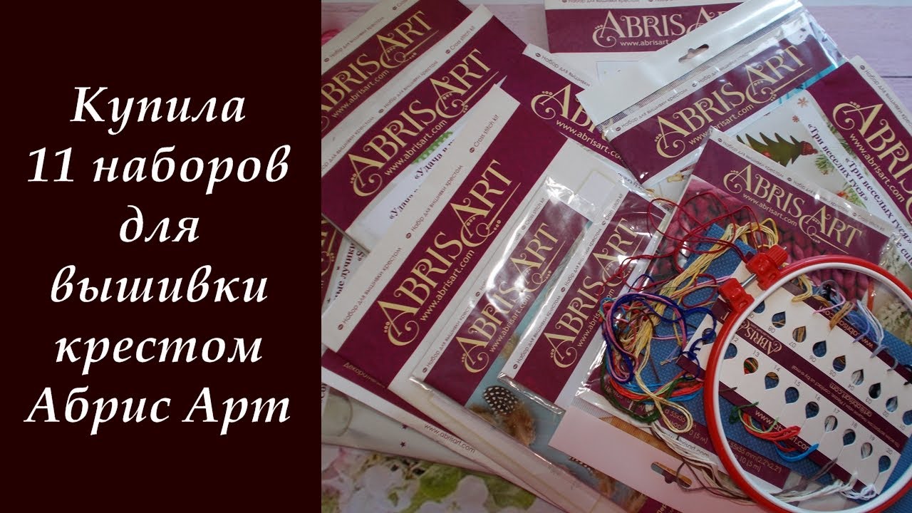 Купила 11 наборов для вышивки крестом от Абрис Арт.