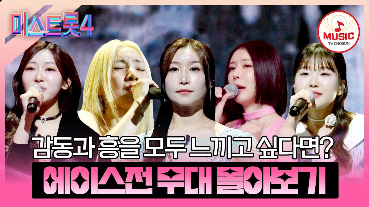 [#미스트롯4] 하루의 피로를 모두 날려버리는 트롯 요정들🌈 본선 3차 메들리 팀 미션 에이스전 무대 모음♬ #TVCHOSUNMUSIC (TV CHOSUN 260205 방송)