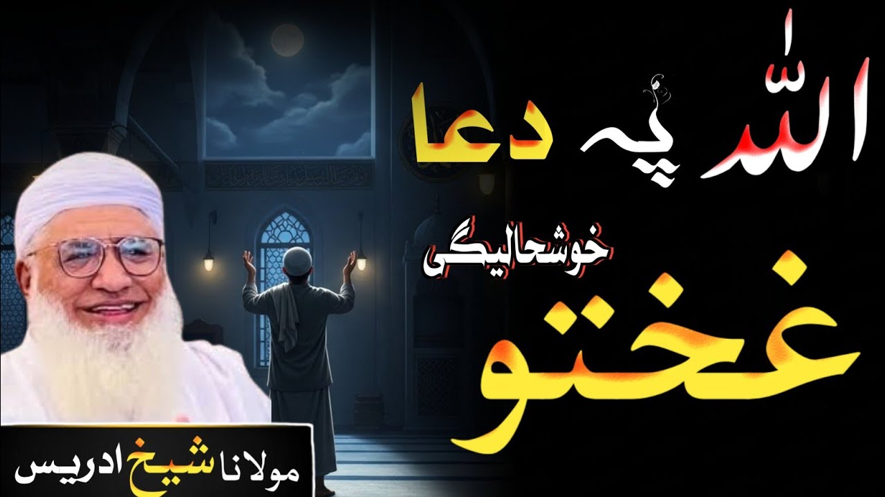 Pashto emotional bayan l اللّٰہ پہ دعا غختو خوشحالیگی l Sheikh idress 
