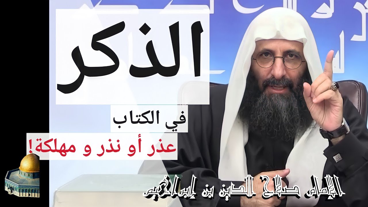 الذكر في الكتاب عذر أو نذر و مهلكة. الإمام صلاح الدين بن إبراهيم