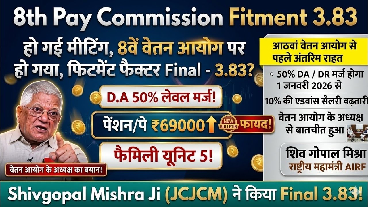 8th Pay Commission Fitment 3.83 DA 50% Level मर्ज Family Unit-5 HRA Shivgopal NCJCM मीटिंग @ATARLLB