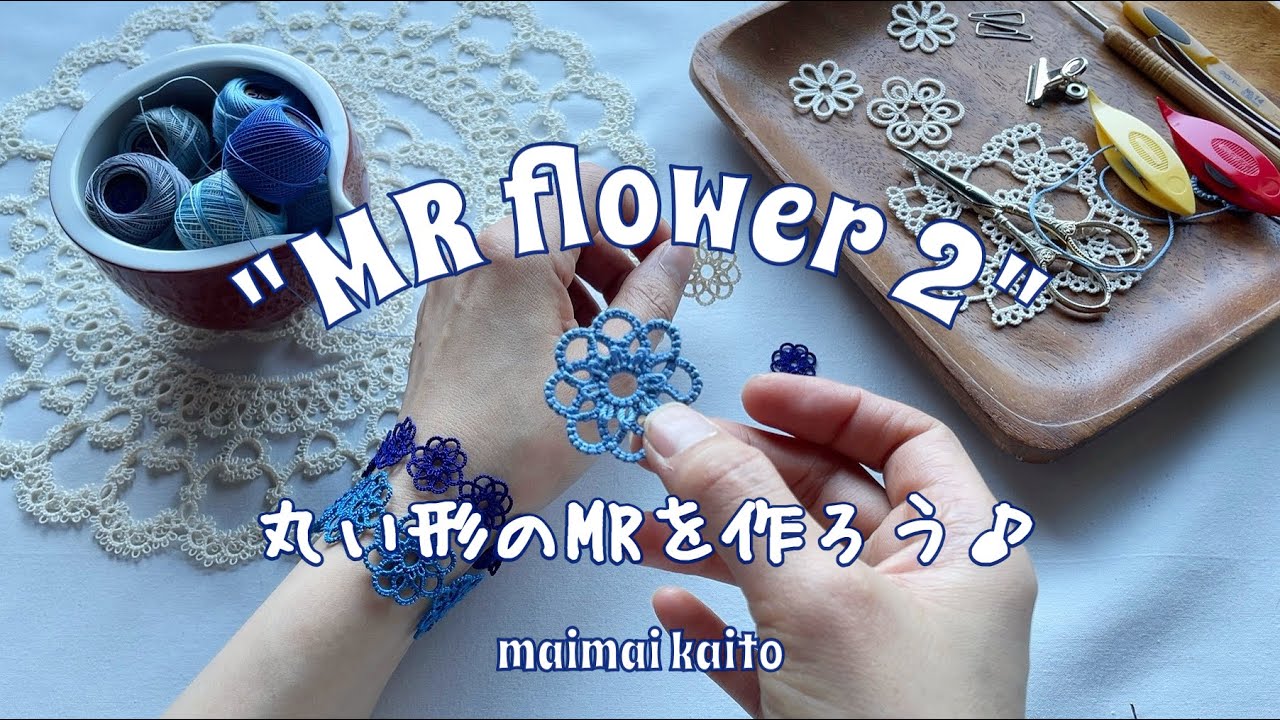 「MRフラワー 2」タティングレース Tatting lace 