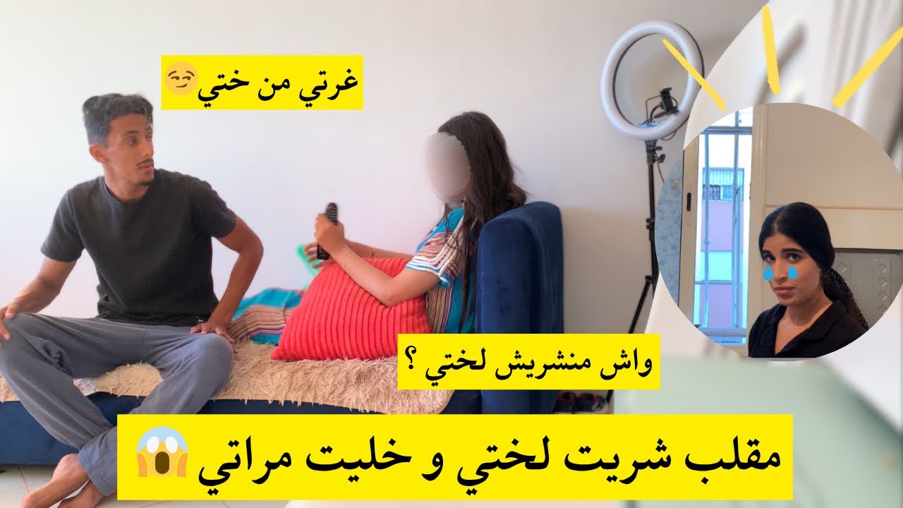 مقلب شريت لختي و ماشريتش لمرتي 🛍️😢 بقا فيها الحال 🤷🏻‍♂️ قلت ليها واش غرتي من ختي تعصبات 😂😂😂