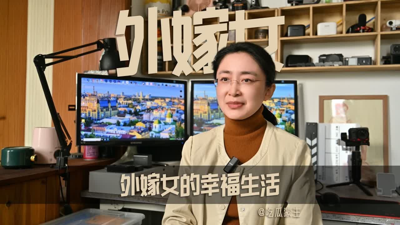 外嫁女的幸福生活