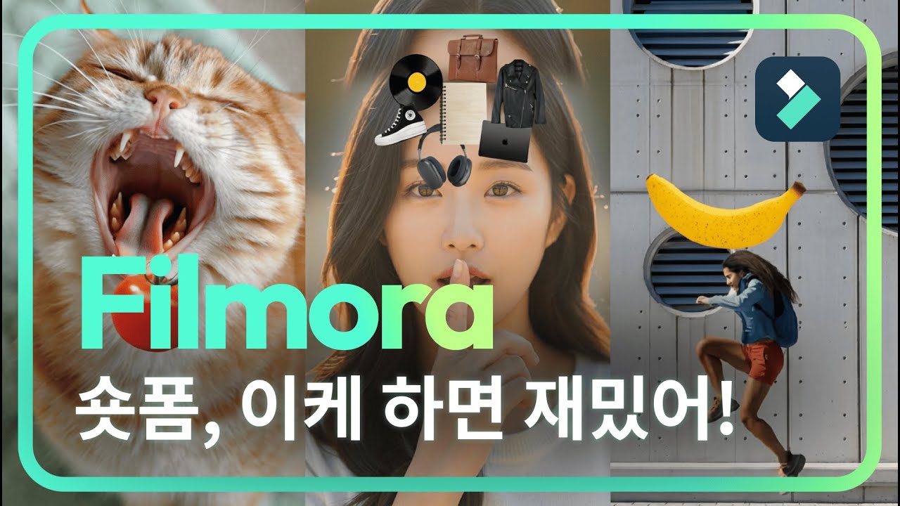 숏폼 영상 재밌게 만드는 법 | 스마트 컷아웃 활용법 | 필모라15 Wondershare Filmora