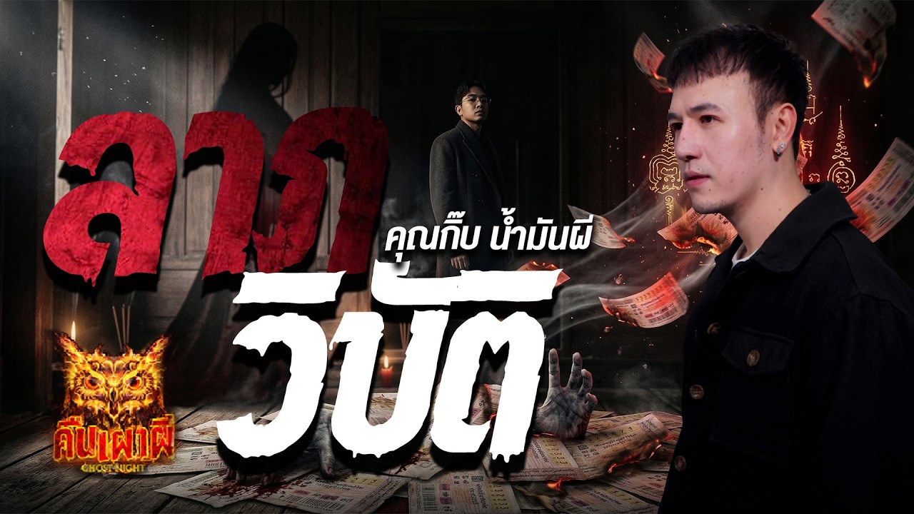 ลาภวิบัติ l คุณกิ๊บ น้ำมันผี  l คืนเผาผี Ghost Night 10 มี.ค. 69 l #ฟังเรื่องผี #ผี