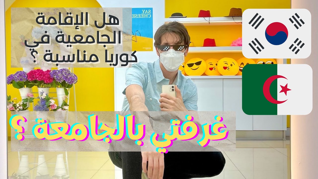 طالب جزائري 🇩🇿 يشارك معكم غرفته الجامعية في كوريا (الفرق بين إيجار شقة في كوريا و السكن الجامعي)