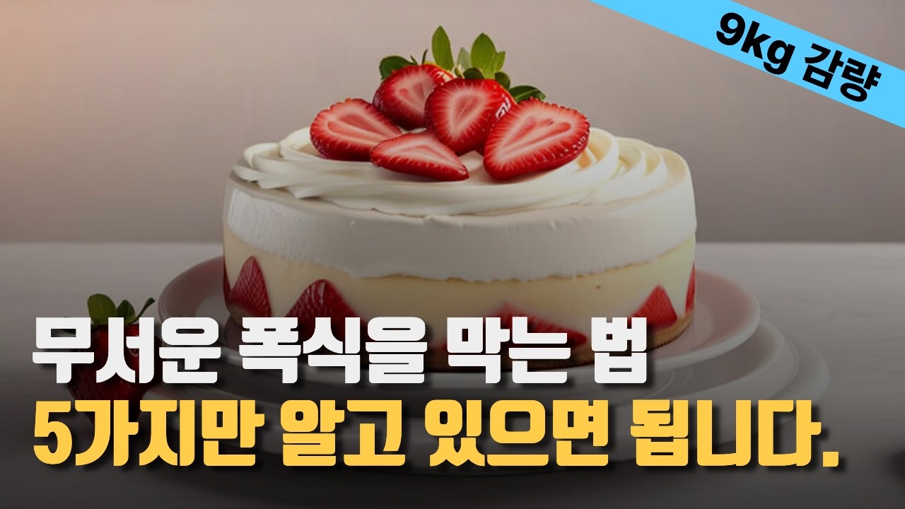치킨 피자 케이크 폭식! 지금 당장 멈추는 5단계 루틴 (근본적인 해결법)