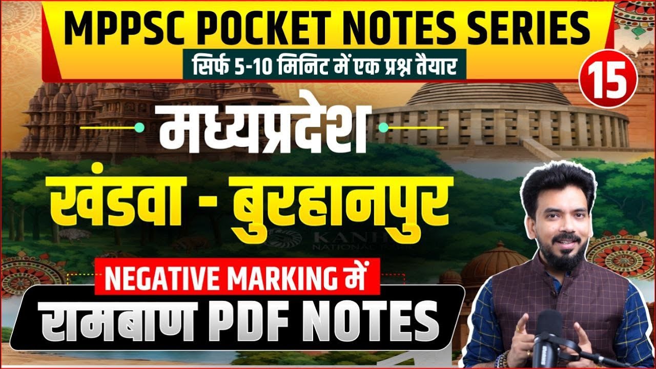 मध्‍यप्रदेश - जिला : खण्‍डवा, बुरहानपुर  | Pocket Notes Series 15/101। Only 10 Min। MPPSC All Exams