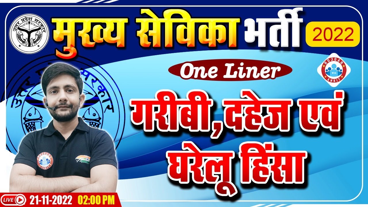 गरीबी, दहेज एवं घरेलू हिंसा | UP Mukhya Sevika Exam 2022 | मुख्य सेविका भर्ती 2022
