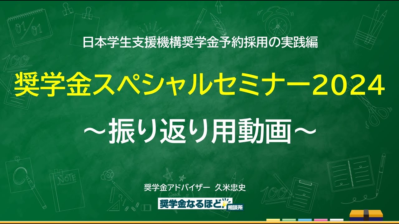 奨学金スペシャルセミナー2024 ～振り返り用動画～