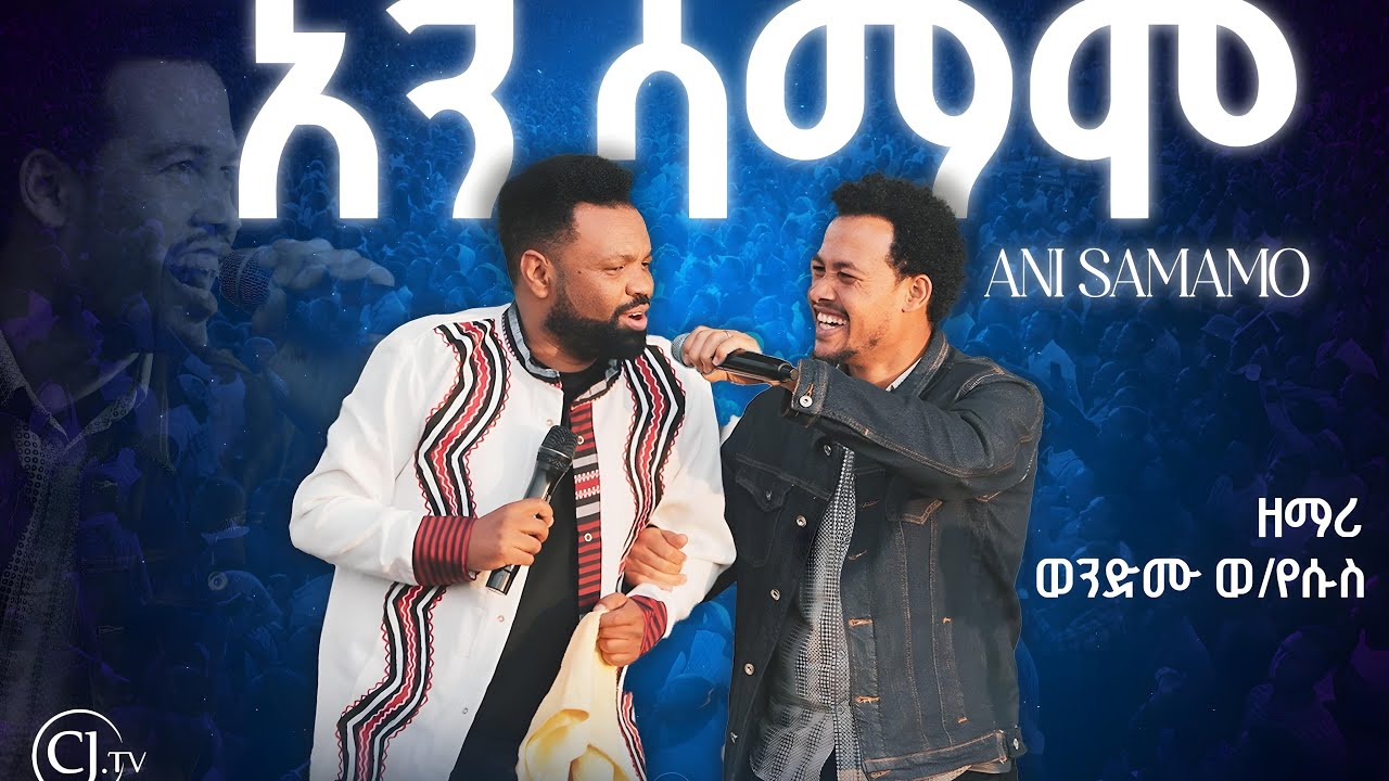 ዘማሪ ወንድሙ ወ/የሱስ #አን_ሳማሞ/ Ani Samamo CJ TVHossana crusade#live Apostle Tamrat Tarekegn