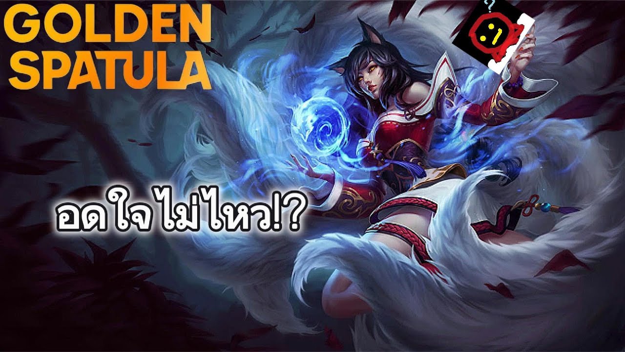 ไอ้สองให้พี่เดินสะดวกเถอะ!? (Golden Spatula)