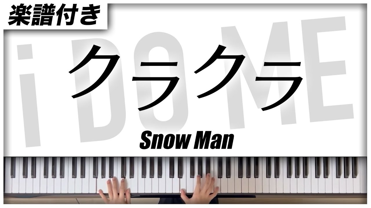 【耳コピ】クラクラ / Snow Man【楽譜】