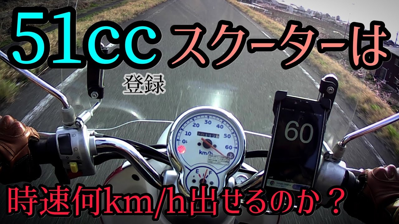51ccで原付二種登録したビーノ君！その走りやいかに！