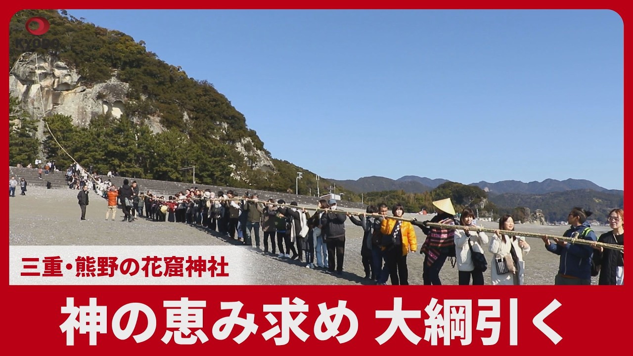 神の恵み求め、大綱引く 三重・熊野の花窟神社