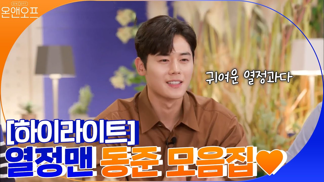 [#하이라이트#] 열정맨의 계보를 잇는 동준 모음집! ♥귀여운 열정과다♥ | 온앤오프 onandoff EP.12