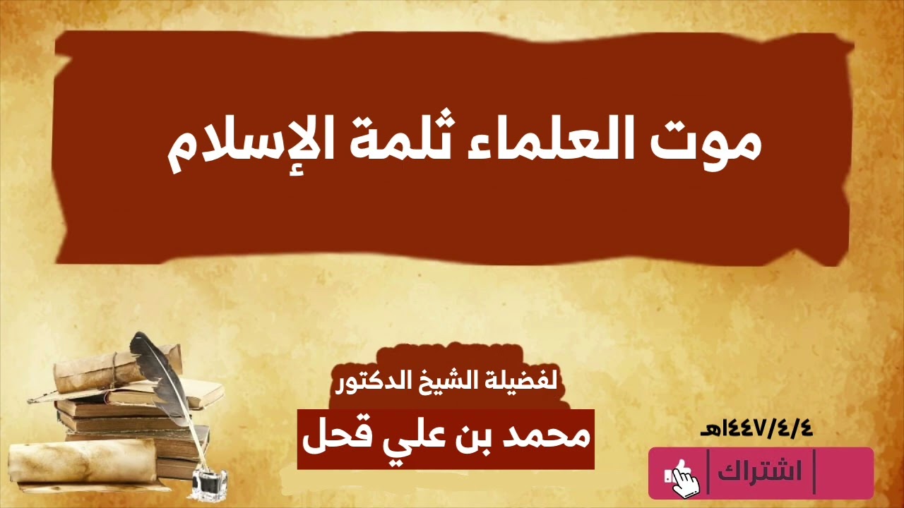 خطبة الجمعة | موت العلماء ثلمة الإسلام | لفضيلة الشيخ الدكتور/ محمد بن علي قحل | ١٤٤٧/٤/٤هـ