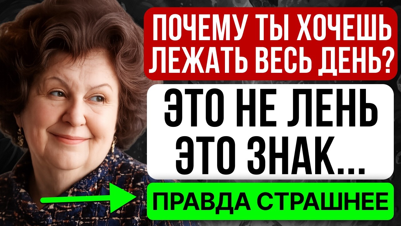 ХОЧЕШЬ ЛЕЖАТЬ ВЕСЬ ДЕНЬ? ЭТО НЕ ЛЕНЬ — СТРАШНЫЙ СИГНАЛ ТЕЛА! Наталья Бехтерева