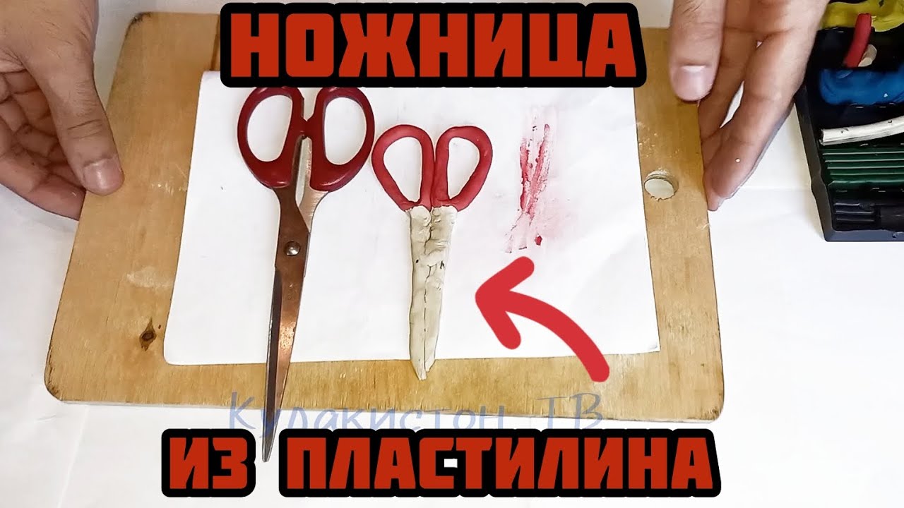 Ножница из пластилина / Кайчи аз пластилин.