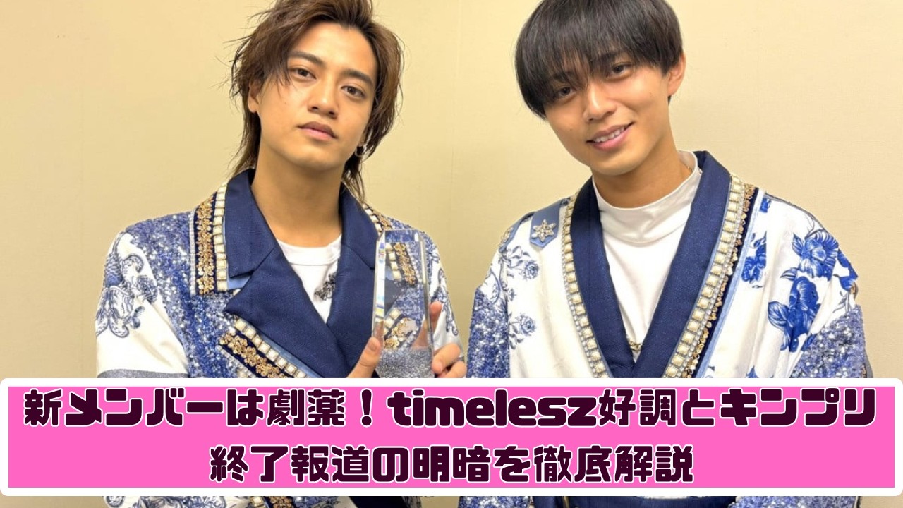 「新メンバーは“劇薬”」timelesz好調の裏側とキンプリ終了報道…本当の明暗とは？