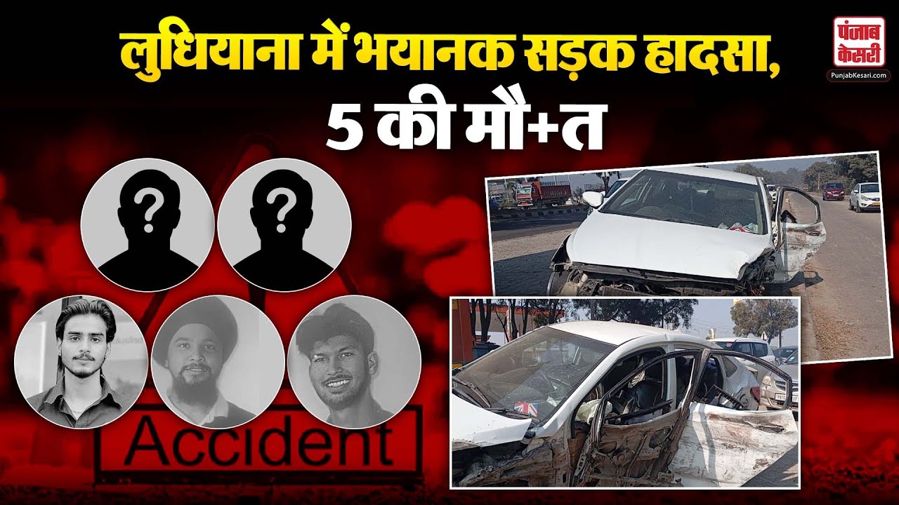 Punjab News: Ludhiana में भयानक सड़क हादसा, 5 की मौ+त, मृतकों में 3 लड़के 2 लड़कियां शामिल