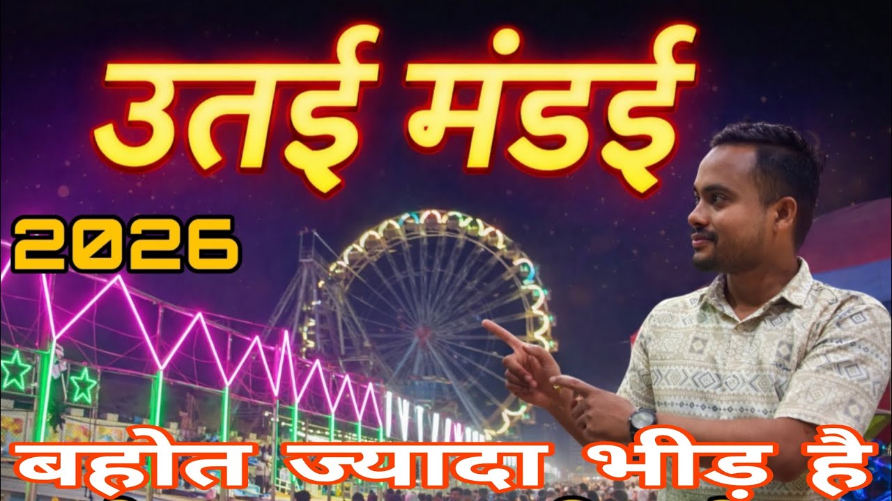 उतई मंडाई 2026 l  Utai Mandai 2026 l Utai Mandai Bhilai 2026 Chhattisgarh 