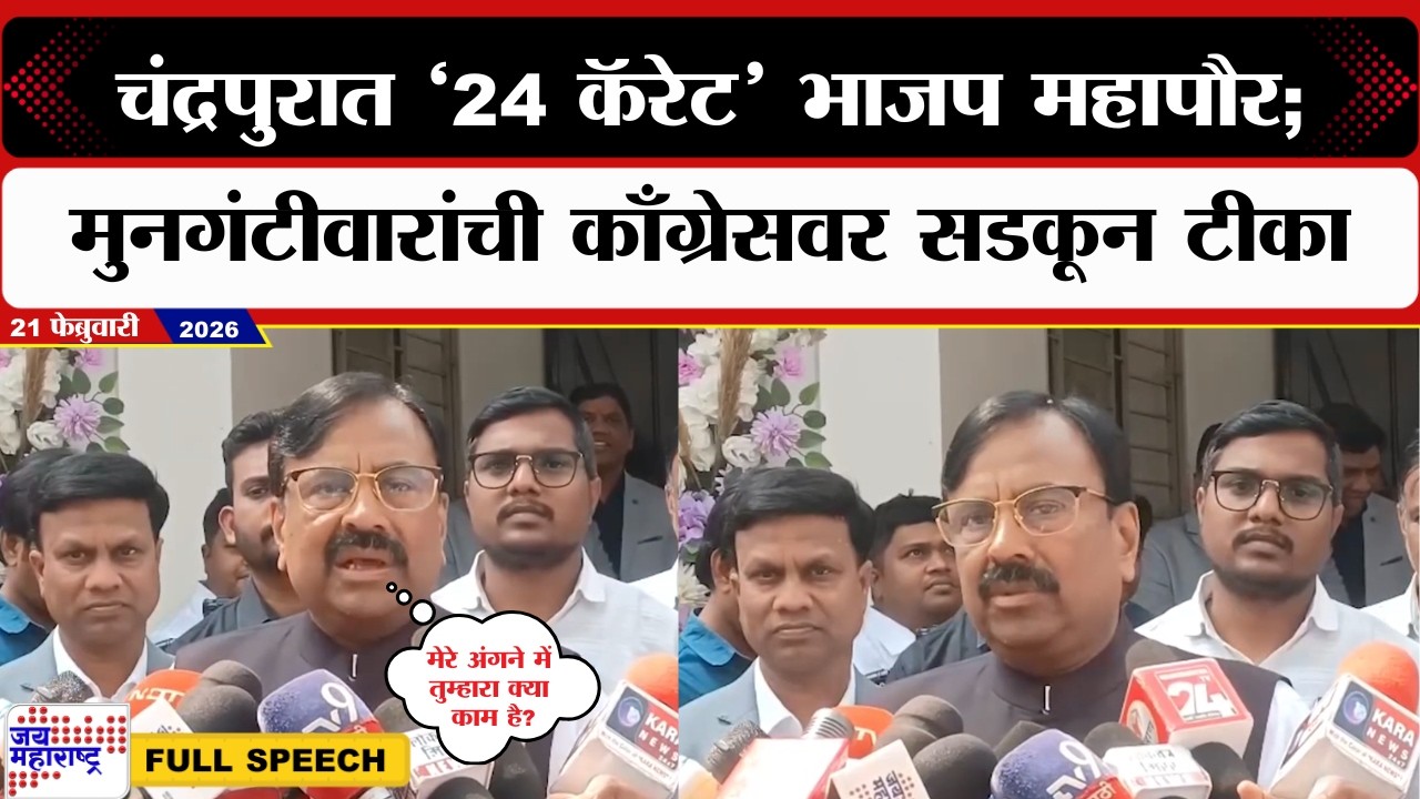 Nagpur | चंद्रपुरात ‘24 कॅरेट’ भाजप महापौर; Sudhir Mungantiwar यांची काँग्रेसवर सडकून टीका