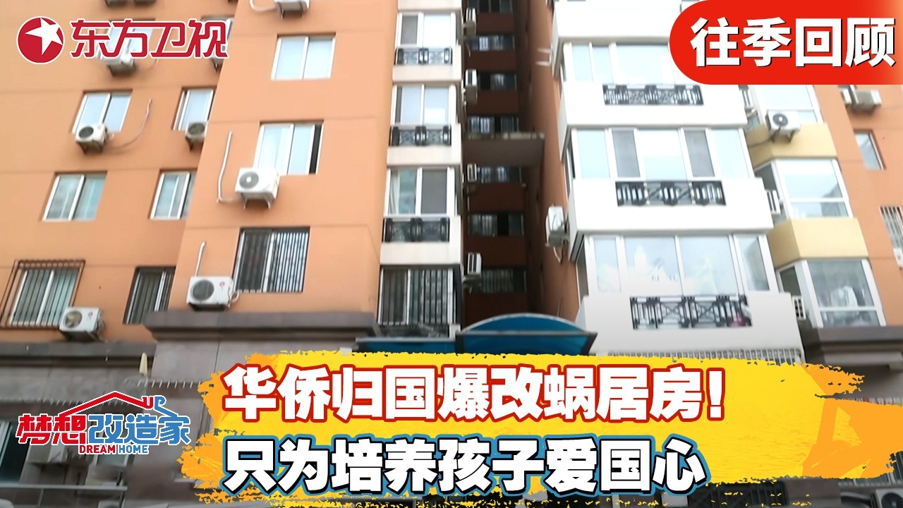 华侨归国爆改蜗居房！只为培养孩子爱国心！【#梦想改造家第八季】#梦想改造家8 #梦想改造家 #梦改 #前后对比 FULL