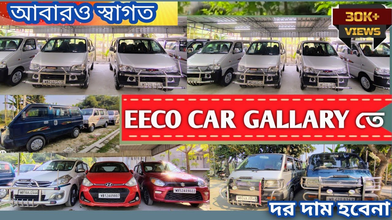 EECO,📌EECO গাড়ির অনবদ্য কালেকশন❤️মারুতি ভ্যান 💦আপনি কি ইকো গাড়ি খুজছেন? ফ্যামিলি used গাড়ি কিনুন🔥