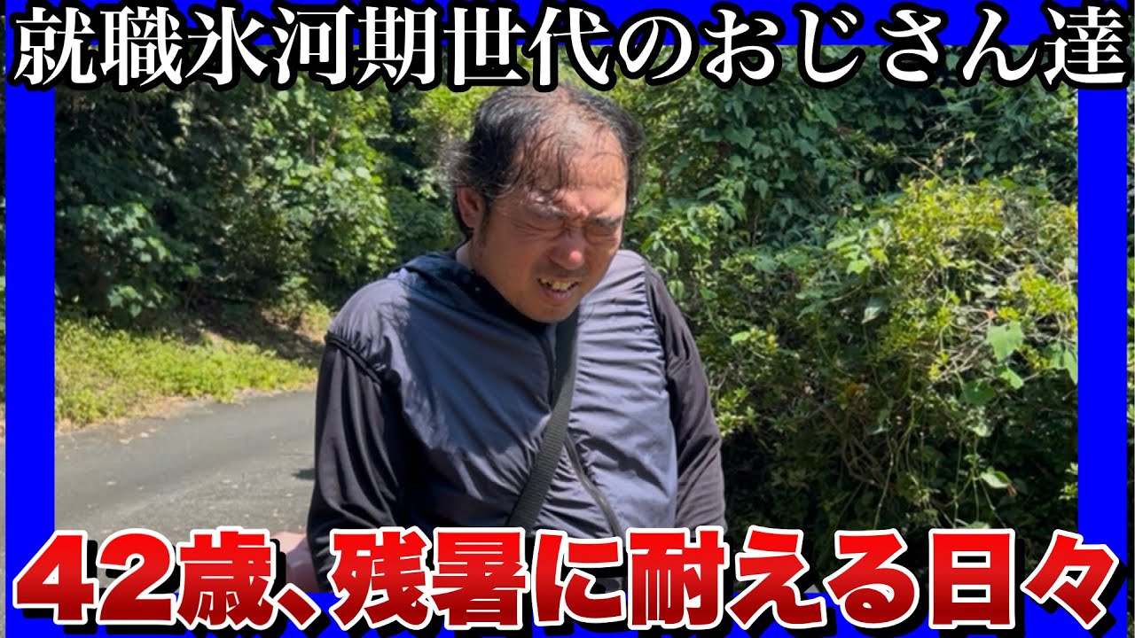 【就職氷河期世代のおじさん達】厳しい残暑にも耐え、昼夜働くおじさん達！