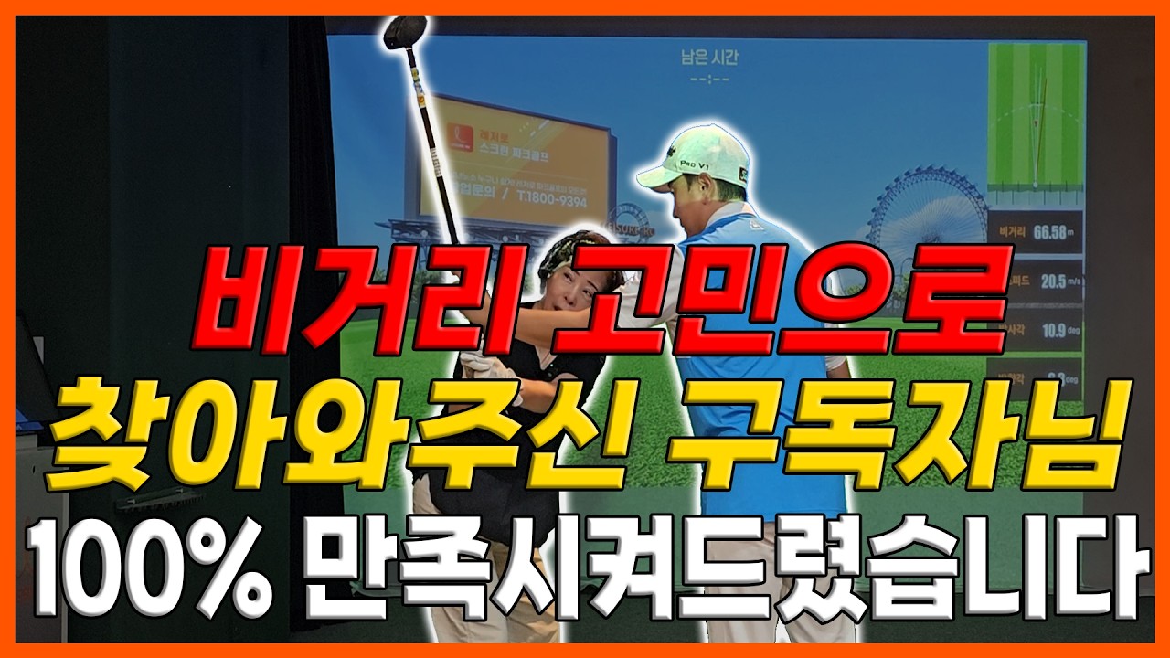[구독자 1:1 레슨] 비거리 고민으로 찾아와주신 구독자님 100% 만족시켜드렸습니다!